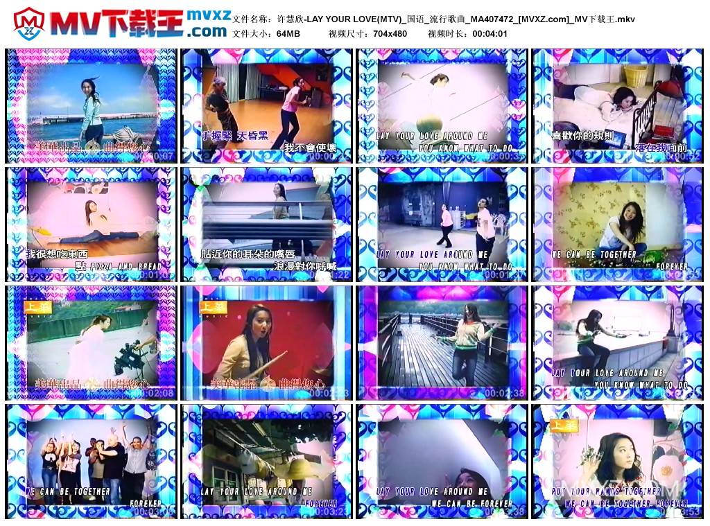 许慧欣-LAY YOUR LOVE(MTV)_国语_流行歌曲_MA407472